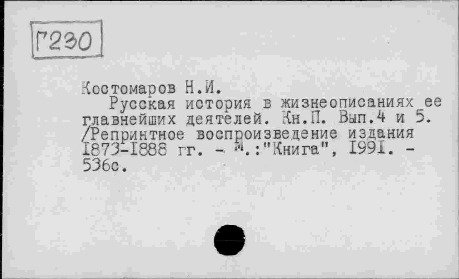 ﻿Костомаров Н.И.
Русская история в жизнеописаниях ее главнейших деятелей. Кн.П. Вып.4 и 5. /Репринтное воспроизведение издания 1873-1888 гг. - Книга", 1991. -536с.